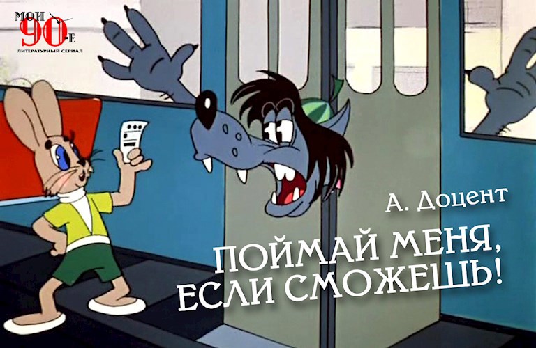 Поймай меня, если сможешь