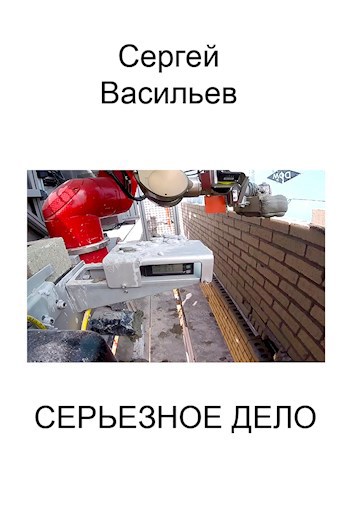 Серьезное дело