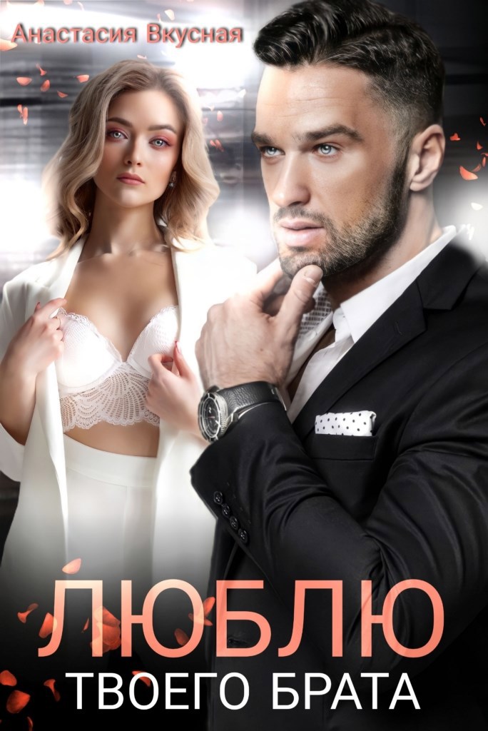 Люблю твоего брата