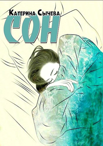Сон