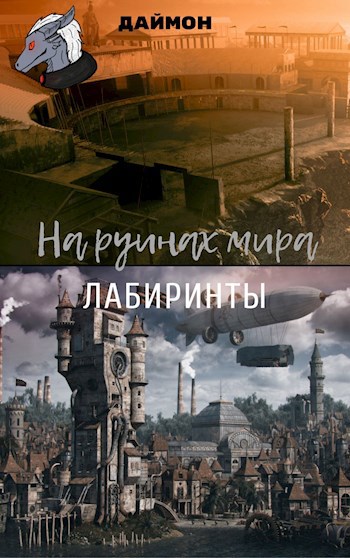 Лабиринты