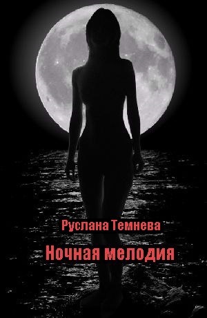 Ночная мелодия