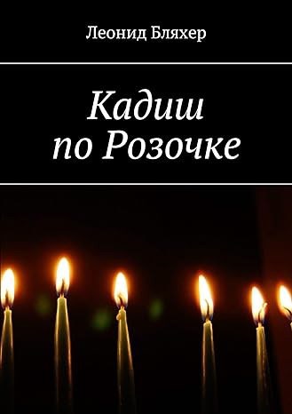 Кадиш по Розочке