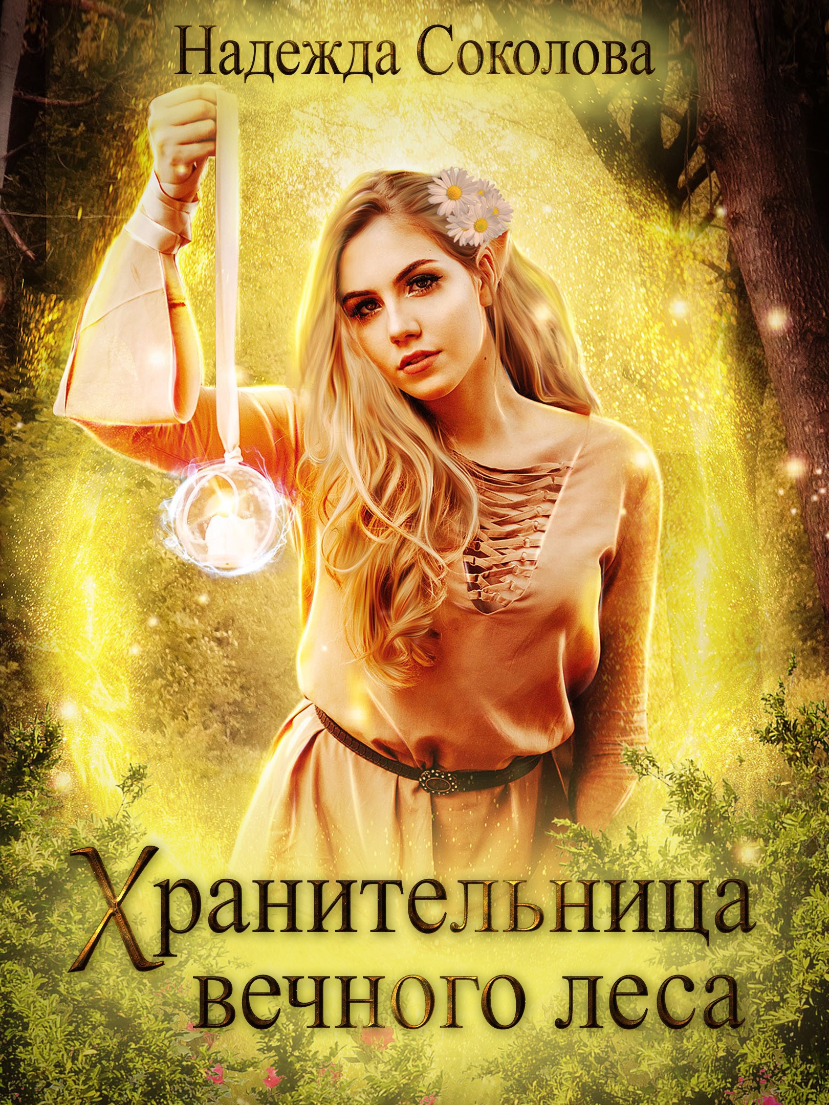 Хранительница Вечного леса