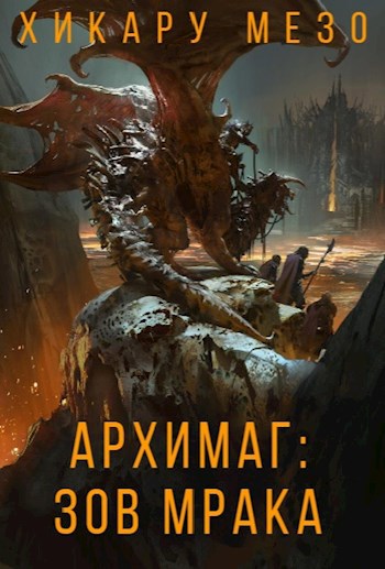 Архимаг: Зов Мрака