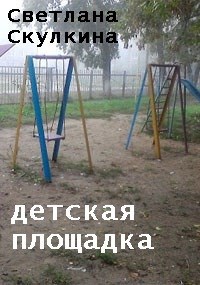 Детская площадка