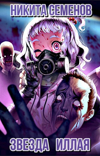 Звезда Иллая