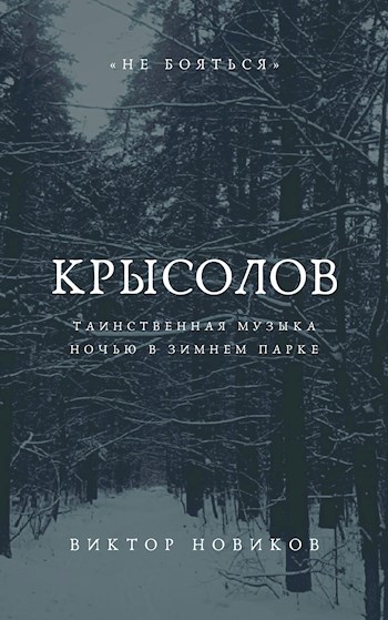 Крысолов
