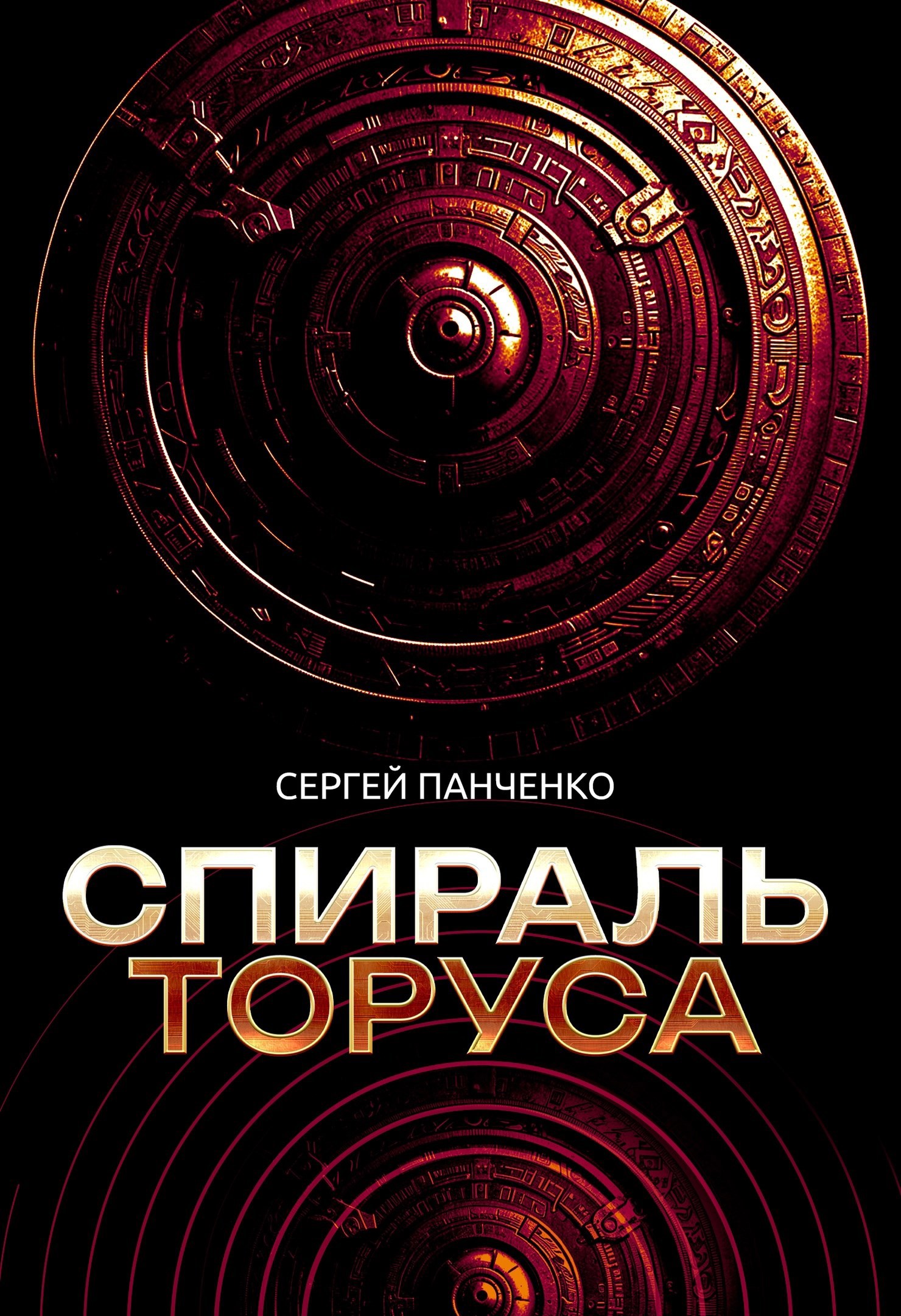 Спираль Торуса