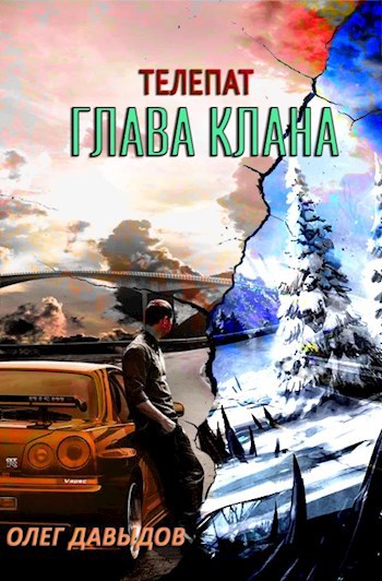 Глава Клана