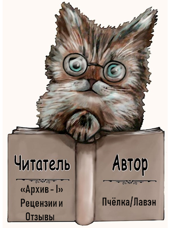 Читатель автор Архив І