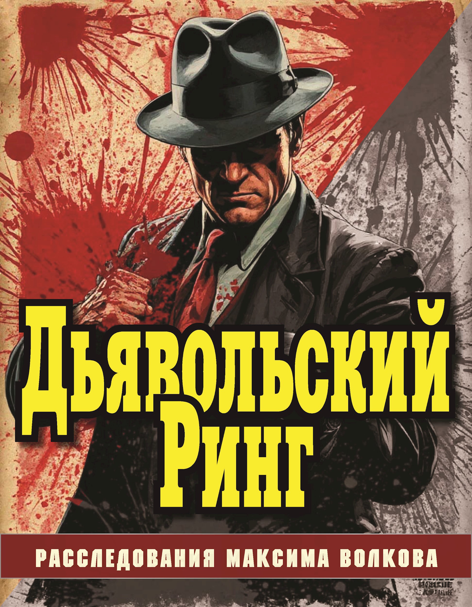 Дьявольский Ринг