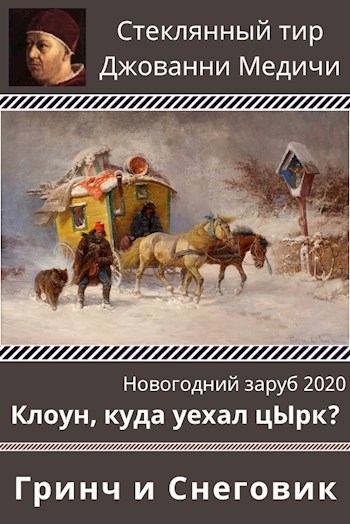 Клоун, куда уехал цЫрк?