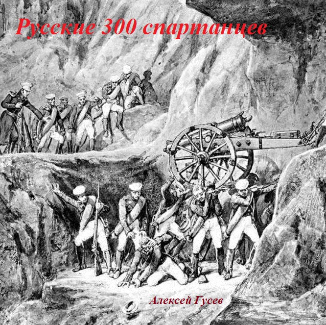 Русские 300 спартанцев