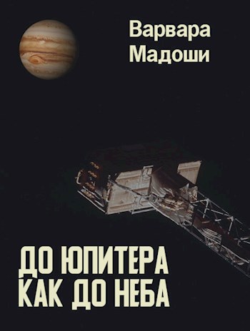До Юпитера как до неба