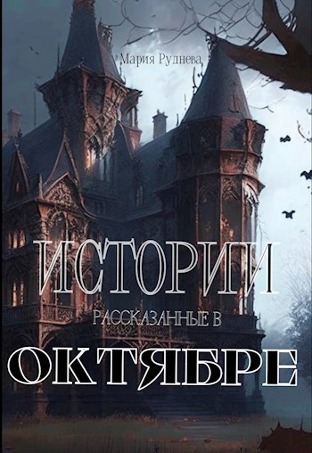 Истории рассказанные в октябре