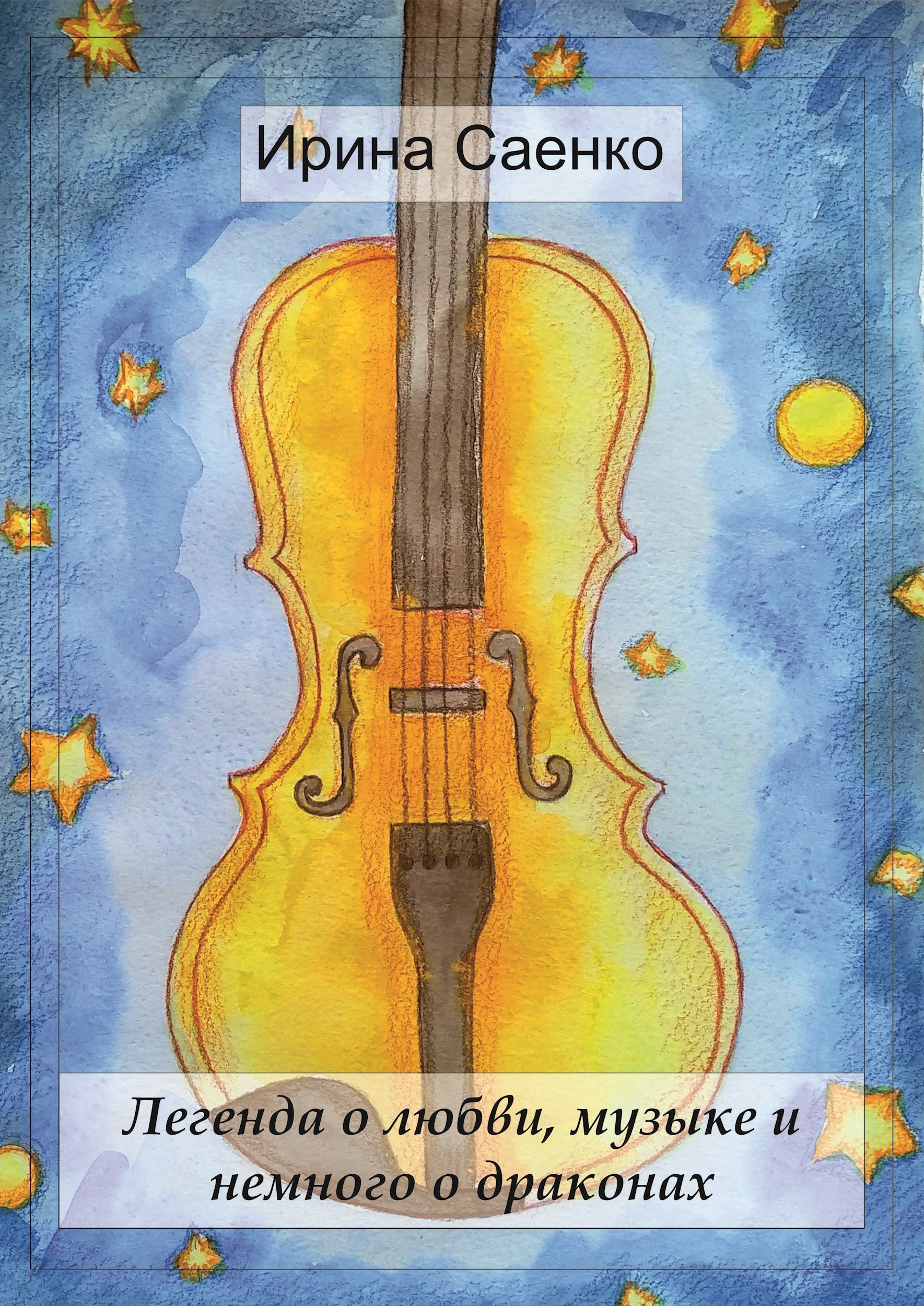 Легенда о любви музыке и немного о драконах