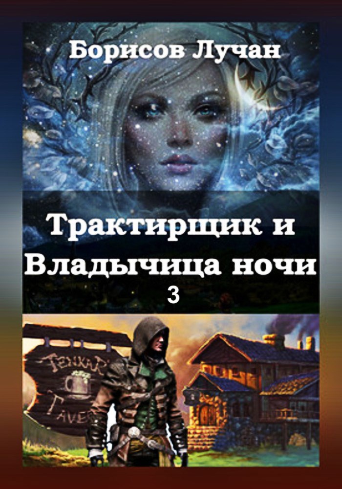 Трактирщик и Владычица ночи - 3