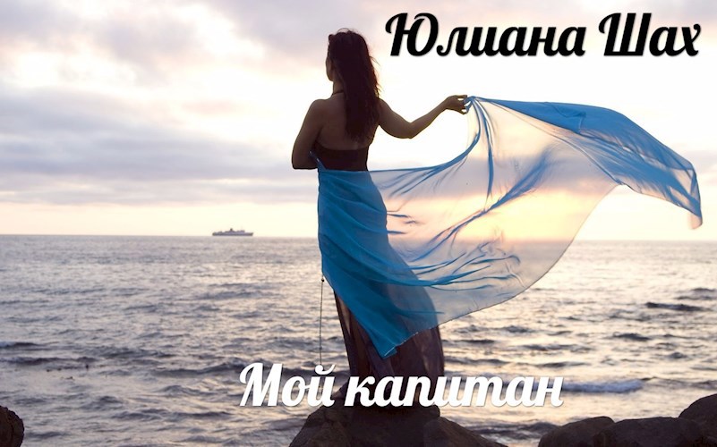 Мой капитан