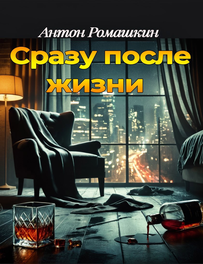 Сразу после жизни