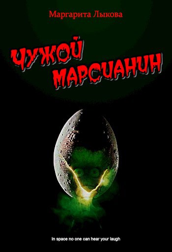 Чужой марсианин