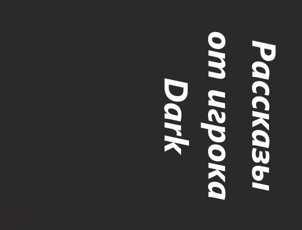 Рассказы от игрока Dark