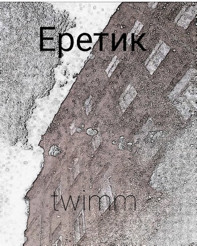 Еретик