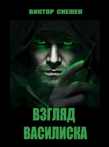 Взгляд Василиска