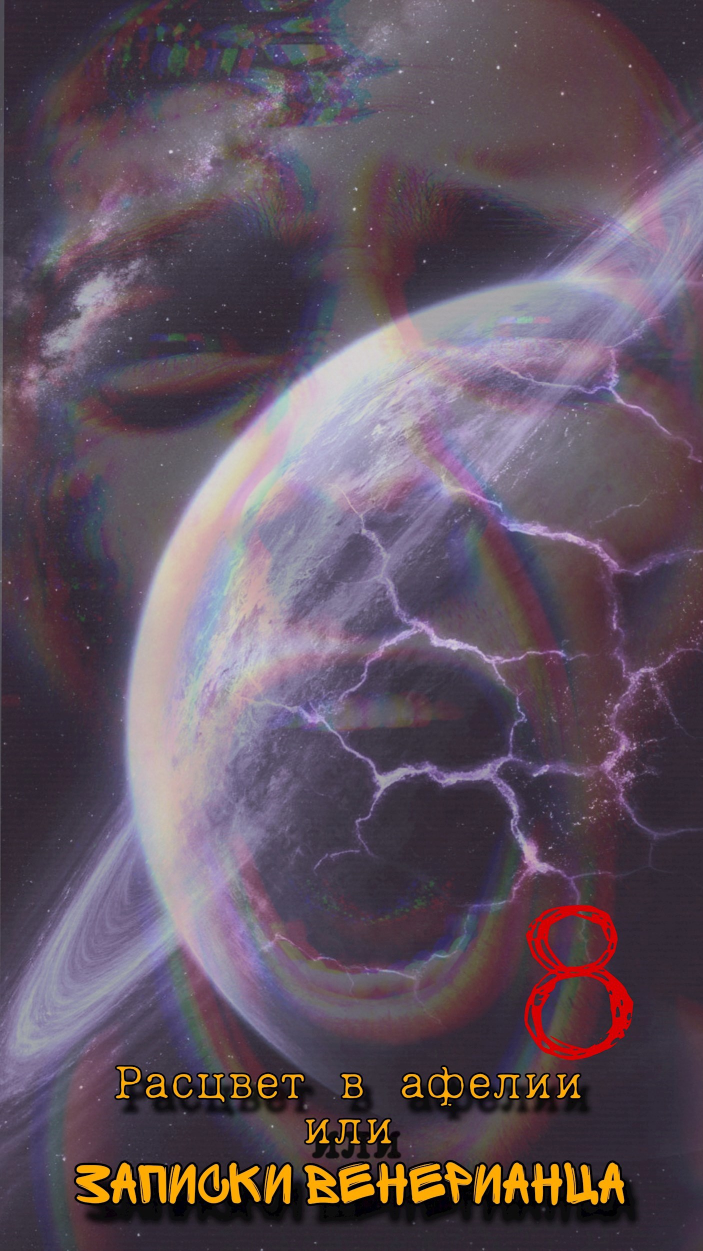 Расцвет в афелии или записки венерианца: VIII