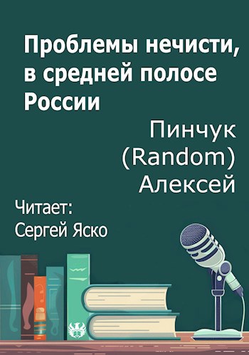Проблемы нечисти в средней полосе России