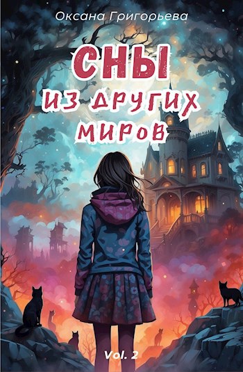 Сны из других миров | Volume 2
