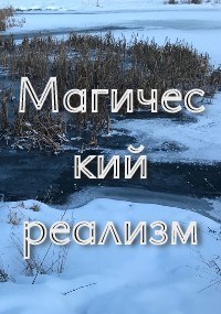 Магический реализм