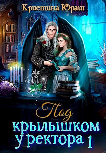 Под крылышком у ректора