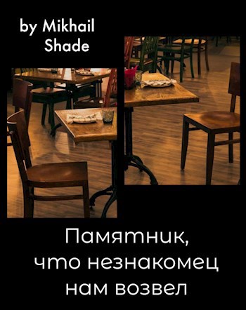 Памятник, что незнакомец нам возвел