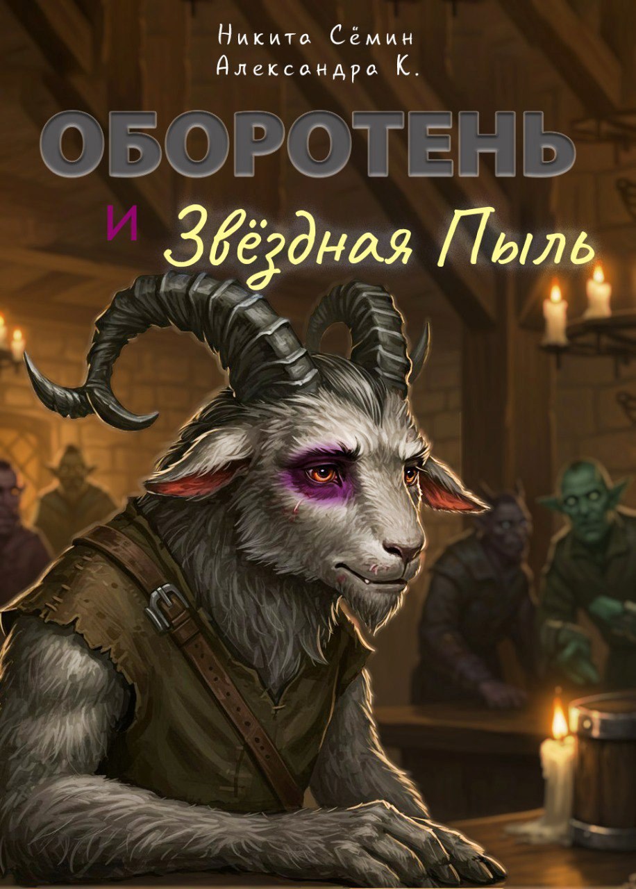 Оборотень и Звёздная Пыль