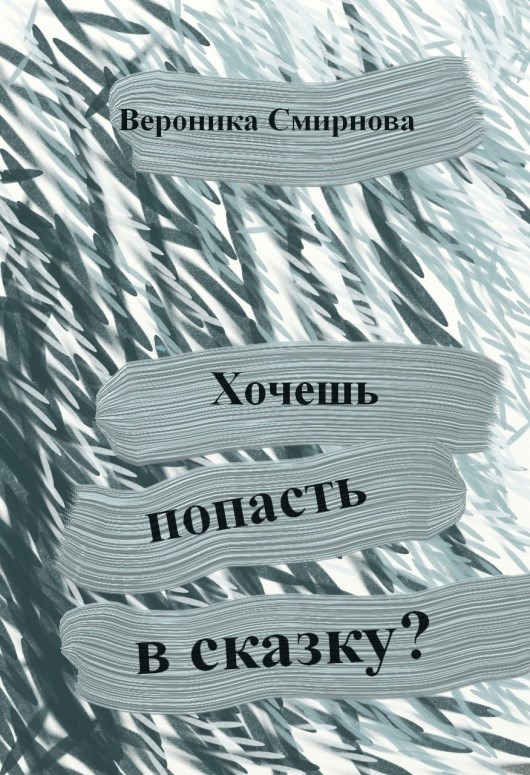 Хочешь попасть в сказку?