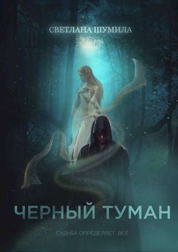 Черный Туман