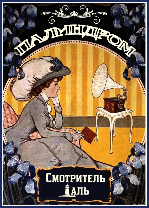 Палиндром