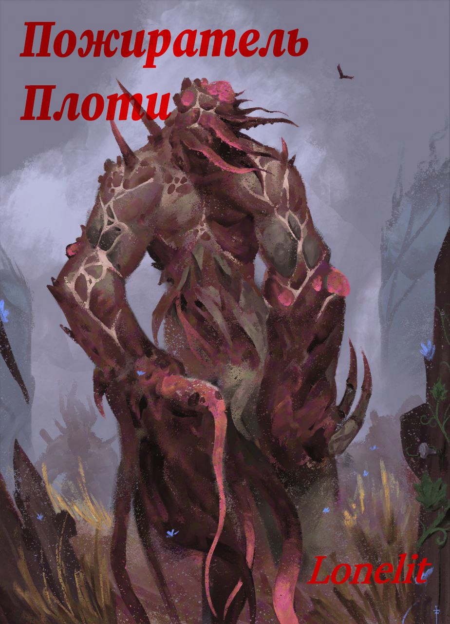 Пожиратель Плоти