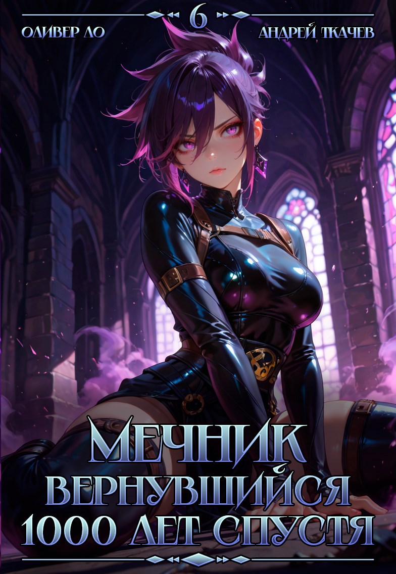 Мечник Вернувшийся 1000 лет спустя. Том 6
