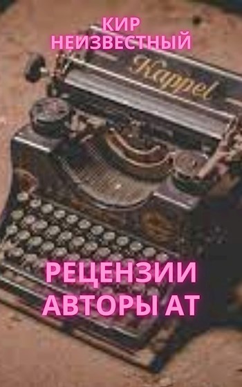 Рецензии Авторы АТ