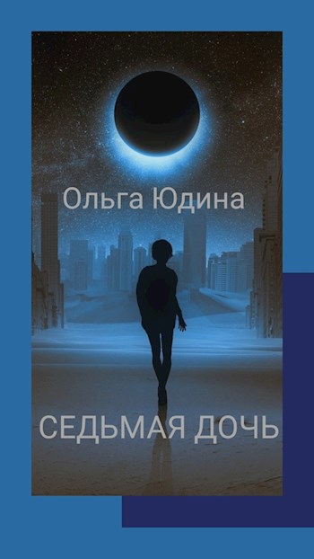 Седьмая дочь
