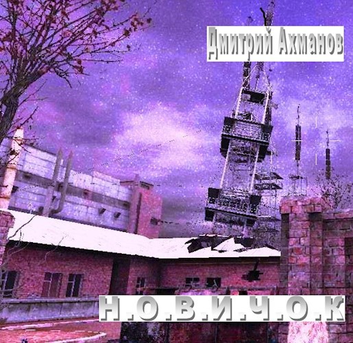 Новичок