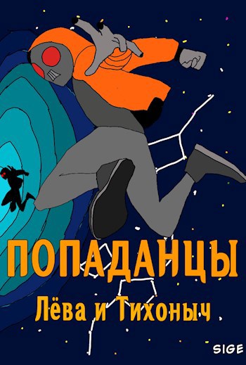 Попаданцы Лёва и Тихоныч
