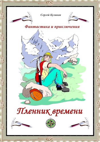 Пленник времени