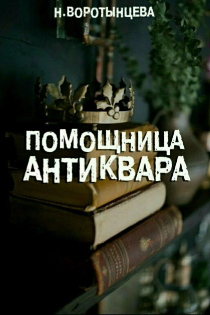 Помощница антиквара