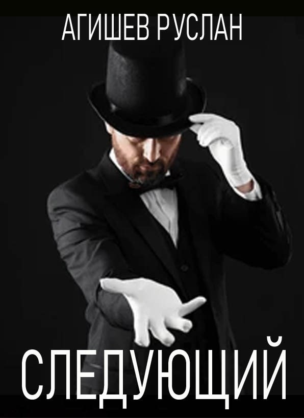 Следующий