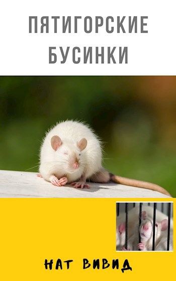 Пятигорские Бусинки