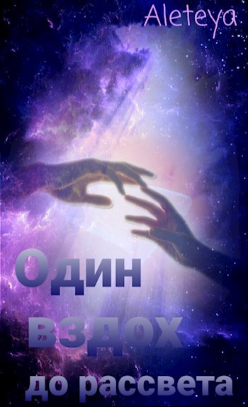 Один вздох до рассвета