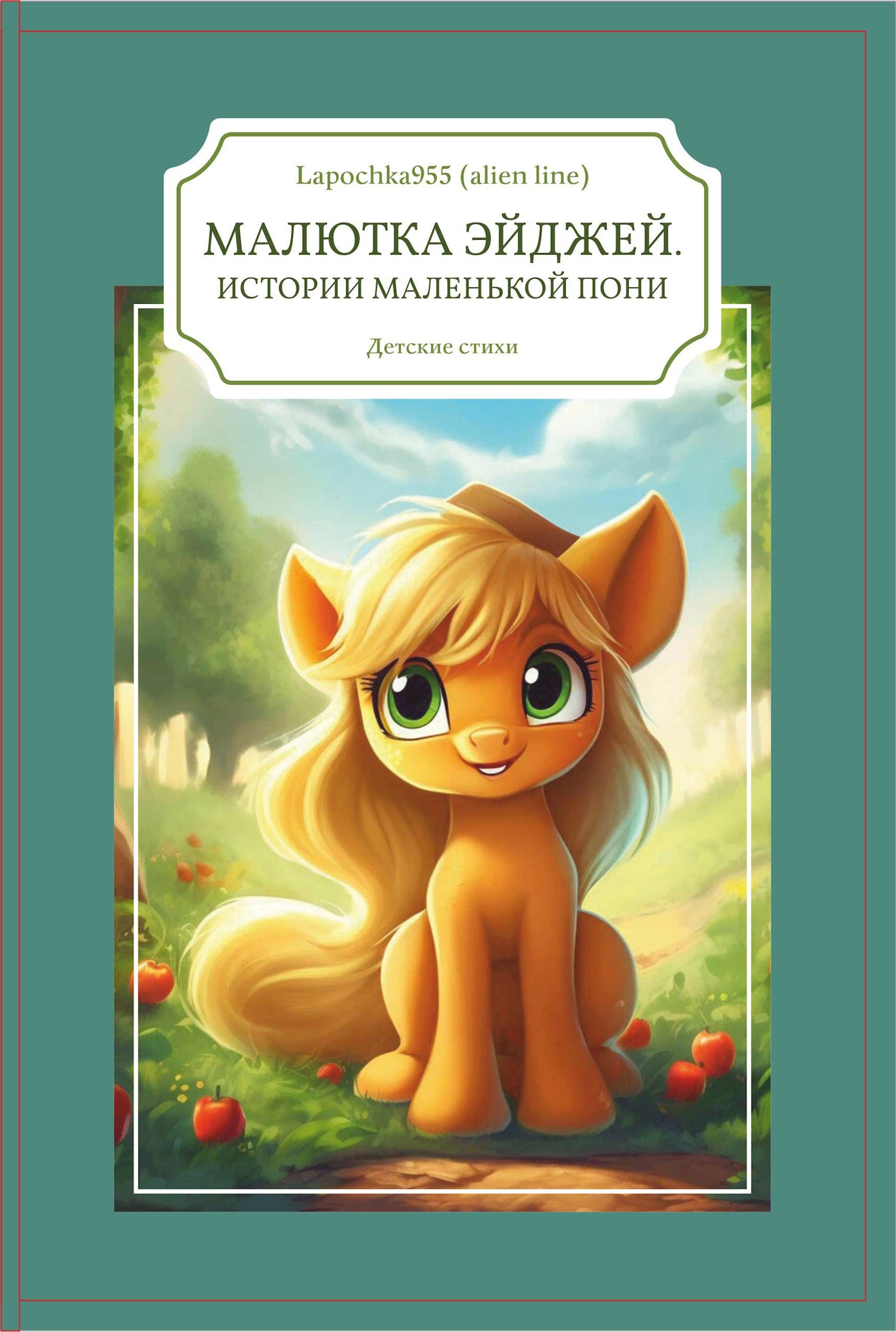 Малютка ЭйДжей. Истории маленькой пони